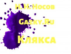 Клякса ✍️ Носов Н.Н.