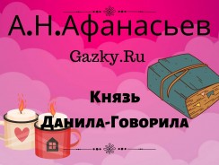 Князь Данила-Говорила 👅  Афанасьев А. Н.