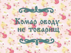 Комар оводу не товарищ 🦟 Украинская народная сказка