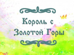 Король с Золотой Горы ⭐ Чешская народная сказка