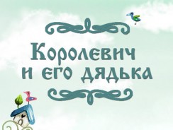 Королевич и его дядька 👑 русская народная сказка