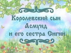 Королевский сын Асмунд и его сестра Сигни 👱👩