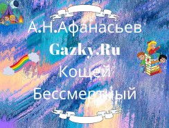 Кощей Бессмертный 👻 Афанасьев А. Н.