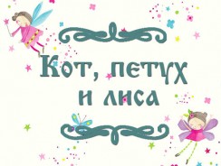 Кот, петух и лиса 🐱🐔🦊 русская народная сказка