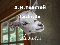 Козел 🐏 Толстой А. Н.