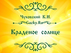 Краденое солнце ☀ Чуковский К.И.