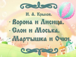 Ворона и Лисица. Слон и Моська. Мартышка и Очки 🌸 Крылов И. А.