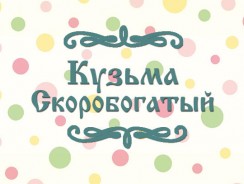 Кузьма Скоробогатый 💸 русская народная сказка