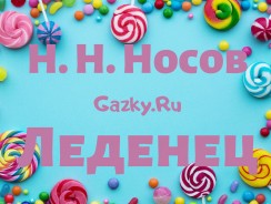 Леденец 🍭 Носов Н. Н.