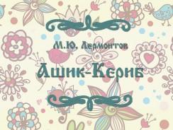 Ашик-Кериб 🖐  Лермонтов М.Ю.