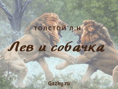 Лев и собачка 🦁 Толстой Л.Н.