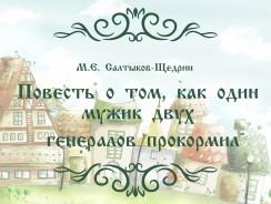 Повесть о том, как один мужик двух генералов прокормил 👨 Салтыков-Щедрин М.Е.