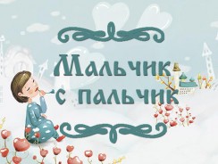 Мальчик с пальчик 👶 русская народная сказка