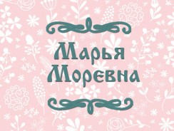 Марья Моревна 👩 русская народная сказка