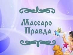 Массаро Правда 🌈 Итальянская народная сказка