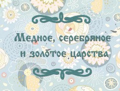 Медное, серебряное и золотое царства 👑 русская народная сказка