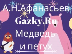 Медведь и петух 🐓 Афанасьев А. Н.