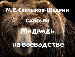 Медведь на воеводстве 🐻 Салтыков-Щедрин М. Е.