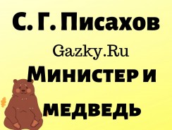 Министер и медведь 🐻 Писахов С. Г.