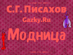 Модница ????Писахов С. Г.
