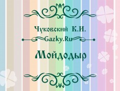 Мойдодыр 🪐 Чуковский К.И.