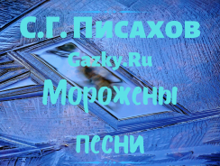 Морожены песни ✴ Писахов С. Г.