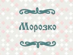 Морозко ❄ русская народная сказка