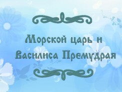 Морской царь и Василиса Премудрая 🤴👸 русская народная сказка
