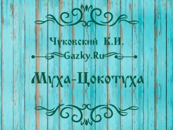 Муха-Цокотуха 🙉 Чуковский К.И.