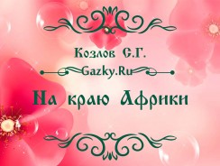 На краю Африки 🙃 Козлов С.Г.