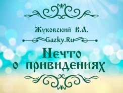 Нечто о привидениях 👻 Жуковский В.А.