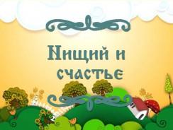 Нищий и счастье 🐟 Восточная народная сказка