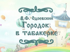Городок в табакерке 📦 Одоевский В.Ф.