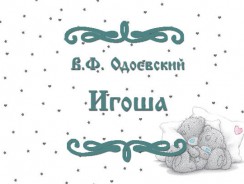 Игоша 👼 Одоевский В.Ф.