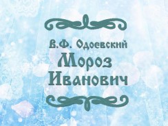 Мороз Иванович ❄ Одоевский В.Ф.