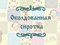 Околдованная сиротка 🍂 Чешская народная сказка