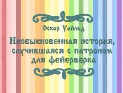 Необыкновенная история, случившаяся с патроном для фейерверка 🎆 Оскар Уайльд