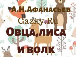 Овца, лиса и волк 🐏 Афанасьев А. Н.