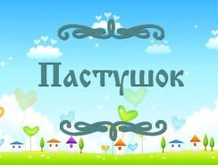 Пастушок 🌟 Татарская народная сказка