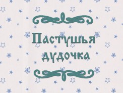 Пастушья дудочка 🐮 русская народная сказка