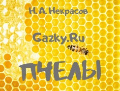 Пчелы 🐝 Некрасов Н. А.