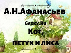 Кот, петух и лиса 😺 Афанасьев А. Н.