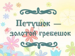 Петушок — золотой гребешок 🐓 русская народная сказка