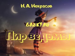 Пир ведьмы 💫 Некрасов Н. А.