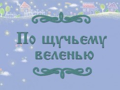 По щучьему веленью 🦈 русская народная сказка