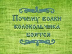 Почему волки колокольчика боятся 🐺 Белорусская народная сказка