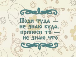 Поди туда — не знаю куда, принеси то — не знаю что 💫 русская народная сказка