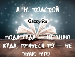 Поди туда — не знаю куда, принеси то — не знаю что 🙀 Толстой А. Н.