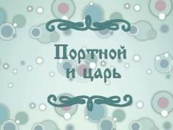 Портной и царь 👑 Армянская народная сказка