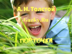 Порточки 😸 Толстой А. Н.